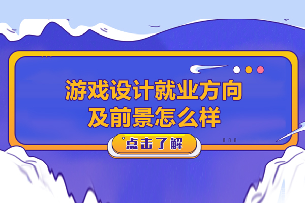 游戏设计方向及前景怎么样