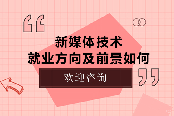 新媒体技术方向及前景如何