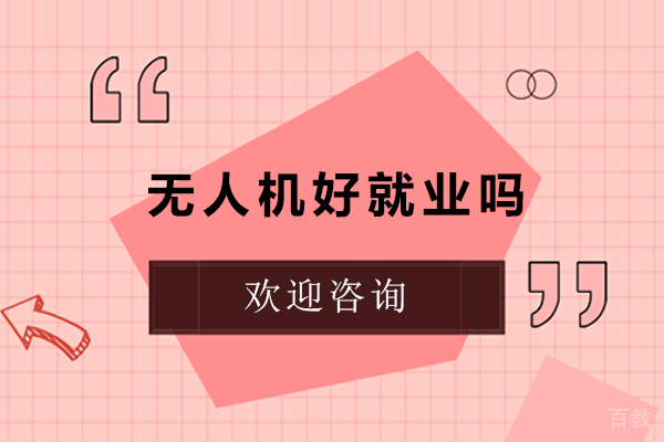 无人机好吗