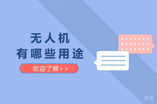 无人机有哪些用途