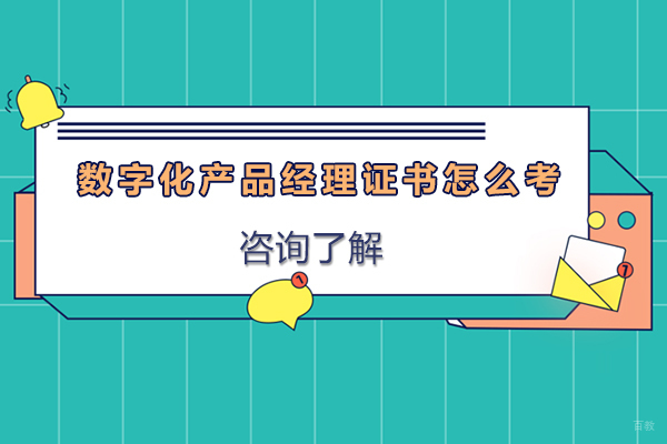 广州数字化产品经理证书怎么考