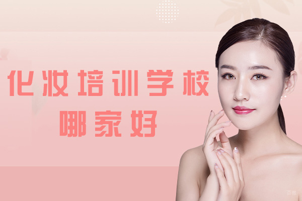 南昌化妆培训学校哪家好