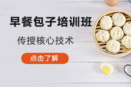 北京早餐包子培训班