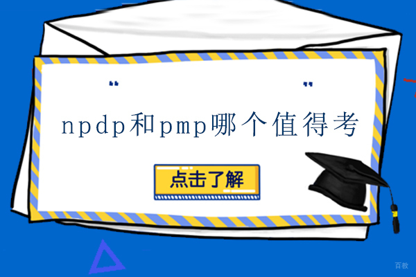 广州npdp和pmp哪个值得考