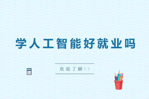 广州学人工智能好吗