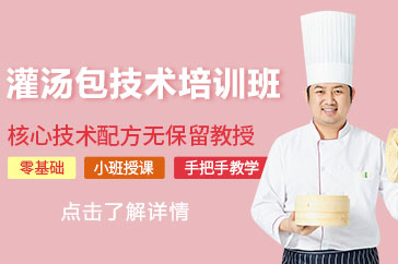 北京职业资格证书灌汤包技术培训班