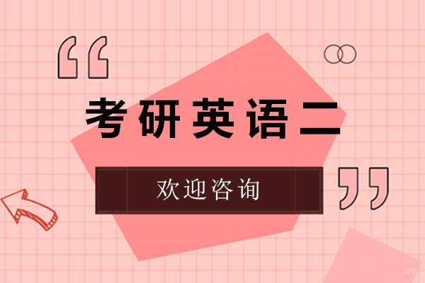 上海考研-考研英语二是什么意思-详解考研英语二