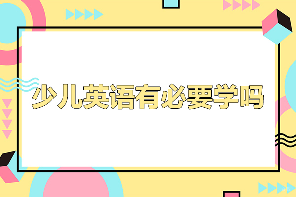 广州少儿英语有必要学吗