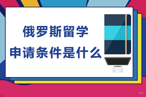 俄罗斯留学申请条件是什么