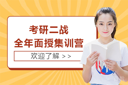上海考研二战全年面授集训营