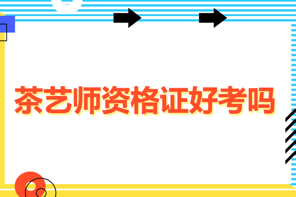 茶艺师资格证好考吗