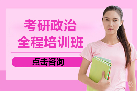 上海考研政治全程培训班