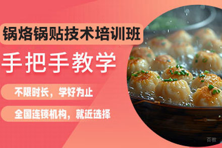 北京锅烙锅贴技术培训班