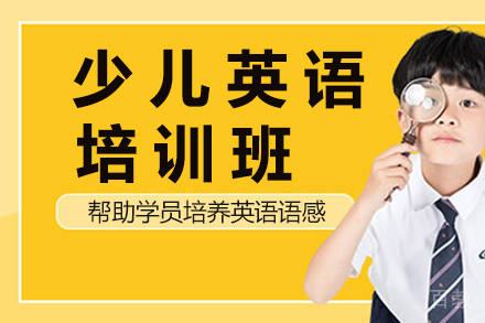 昆明少儿英语培训班