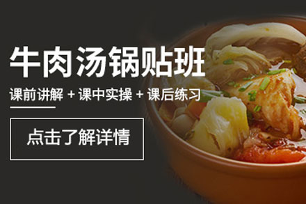 北京牛肉汤锅贴技术培训班