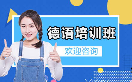 呼和浩特小语种培训-呼和浩特德语培训班