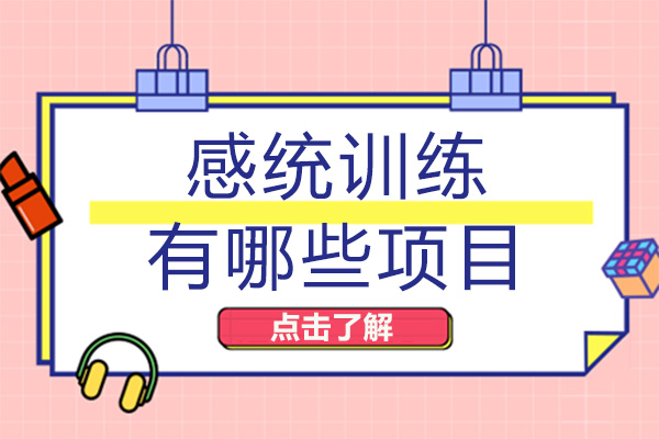 海口感统训练有哪些项目