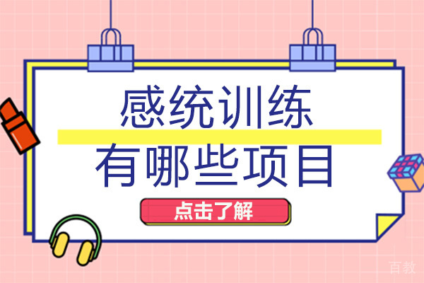海口感统训练有哪些项目
