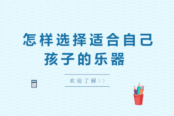 怎样选择适合自己孩子的乐器