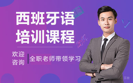 呼和浩特小语种培训-呼和浩特西班牙语培训班