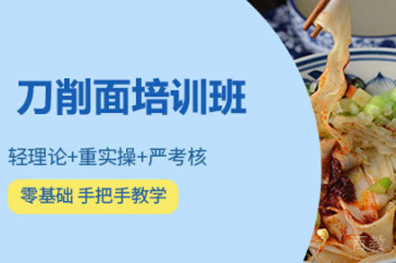 北京刀削面培训班