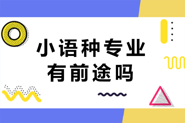 海口小语种专业有前途吗