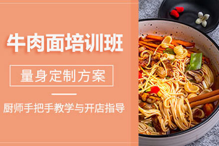 北京牛肉面培训班