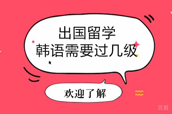 出国留学韩语需要过几级