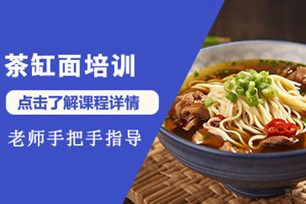 北京茶缸面培训