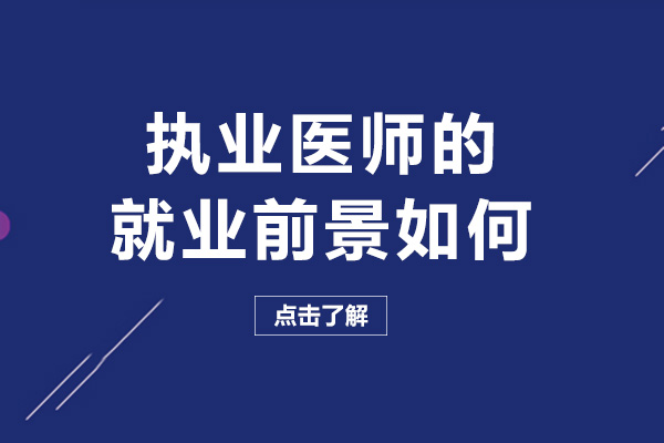 海口执业医师的前景如何