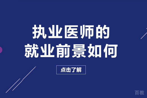 海口执业医师的前景如何