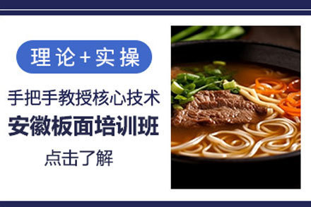 北京安徽板面培训班