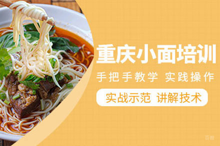 北京重庆小面培训