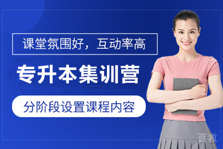 天津新东方考研_天津专升本无忧冲刺集训营