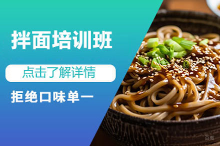 北京拌面培训班
