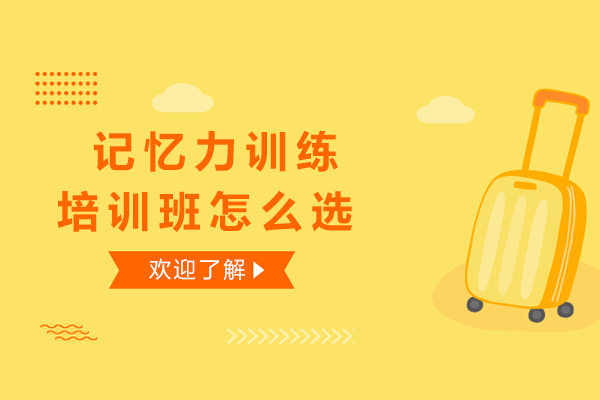 记忆力训练培训班怎么选