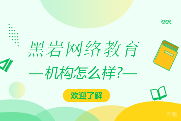 天津黑岩网络教育怎么样
