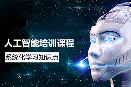 广州ai人工智能培训班