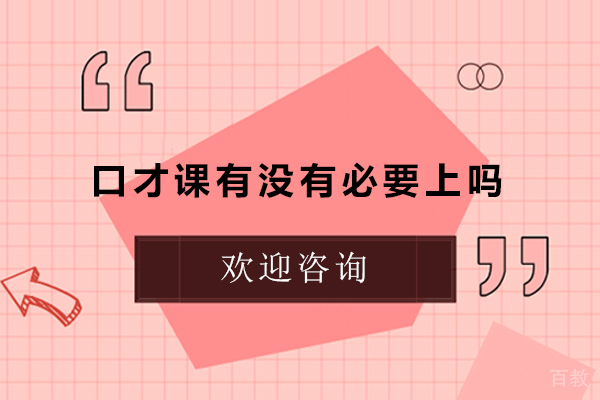 口才课有没有必要上吗
