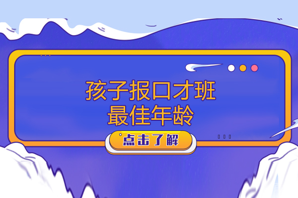 孩子报口才班年龄