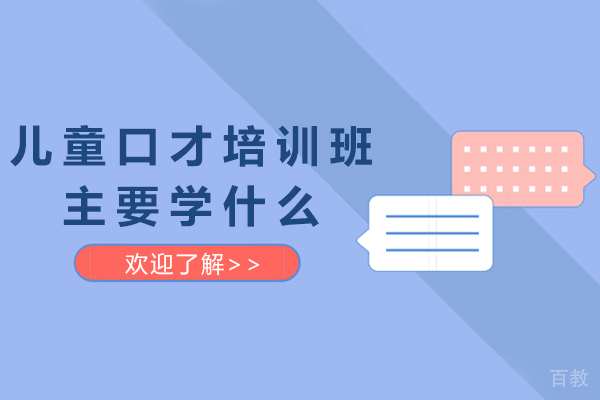 儿童口才培训班主要学什么