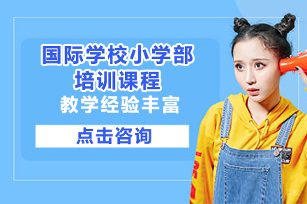 广州国际学校小学部培训课程