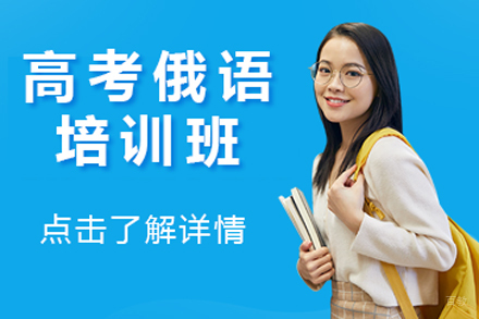 北京高考俄语培训班