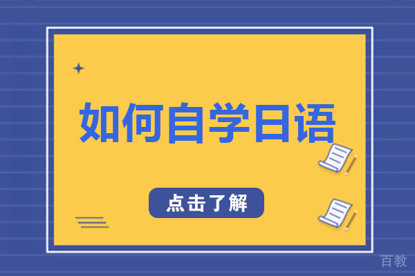 重庆如何自学日语