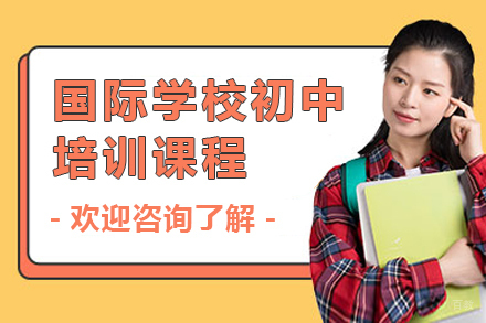 广州国际学校初中培训课程