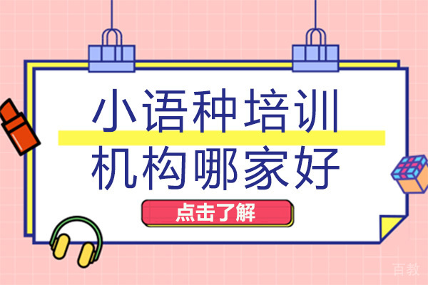 重庆小语种培训机构哪家好