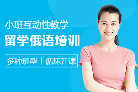北京留学俄语培训