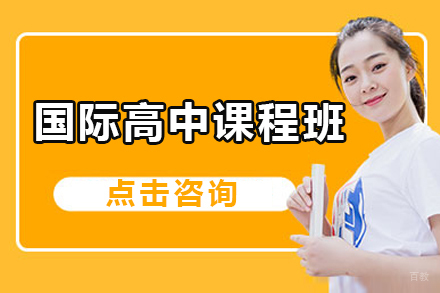 广州国际高中课程班