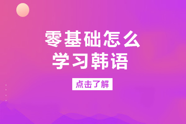 成都零基礎(chǔ)怎么學習韓語