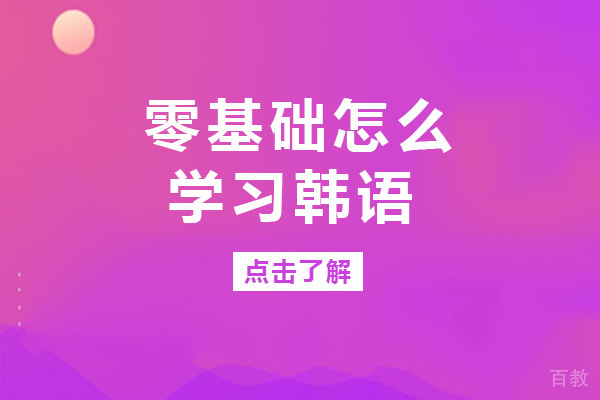 成都零基础怎么学习韩语